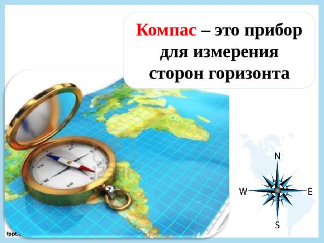 Горизонт география 5 класс. Компас по географии. Компас стороны горизонта. Стороны горизонта 5 класс география. Стороны горизонта ориентирование 5 класс.