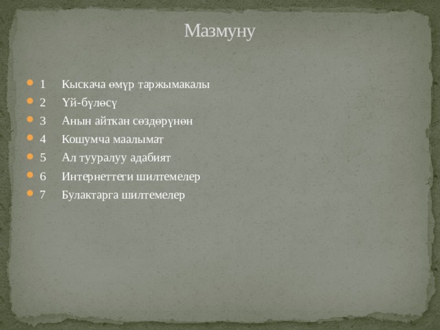Мазмуну   1  Кыскача өмүр таржымакалы 2  Үй-бүлөсү 3  Анын айткан сөздөрүнөн 4  Кошумча маалымат 5  Ал тууралуу адабият 6  Интернеттеги шилтемелер 7  Булактарга шилтемелер 