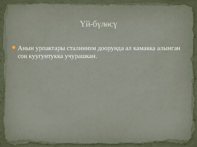 Үй-бүлөсү Анын урпактары сталинизм доорунда ал камакка алынган соң куугунтукка учурашкан. 