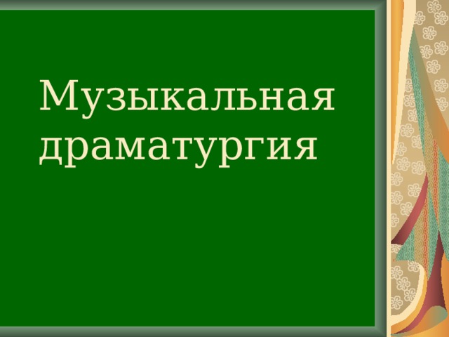 Музыкальная драматургия 6 класс презентация