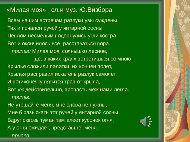 Милая моя солнышко лесное. Визбор всем нашим встречам разлуки увы суждены. Всем нашим встречам разлуки увы суждены текст. Всем нашим встречам разлуки слова.