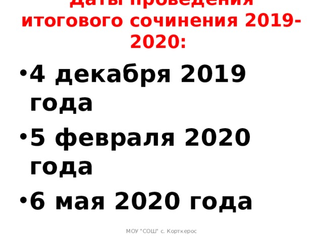 Даты проведения итогового сочинения 2019-2020:    4 декабря 2019 года 5 февраля 2020 года 6 мая 2020 года  МОУ 
