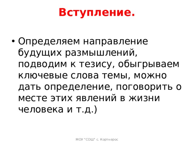 Вступление.   Определяем направление будущих размышлений, подводим к тезису, обыгрываем ключевые слова темы, можно дать определение, поговорить о месте этих явлений в жизни человека и т.д.)    МОУ 