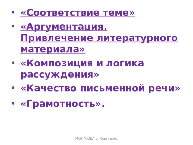 «Соответствие теме» «Аргументация. Привлечение литературного материала» «Композиция и логика рассуждения» «Качество письменной речи» «Грамотность».   МОУ 