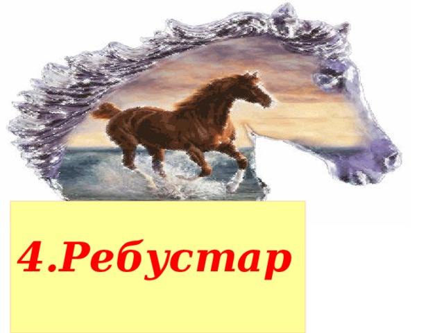 4.Ребустар    