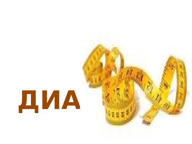 ДИА 