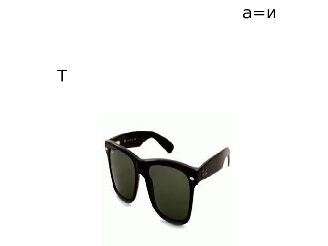 а=и Т 