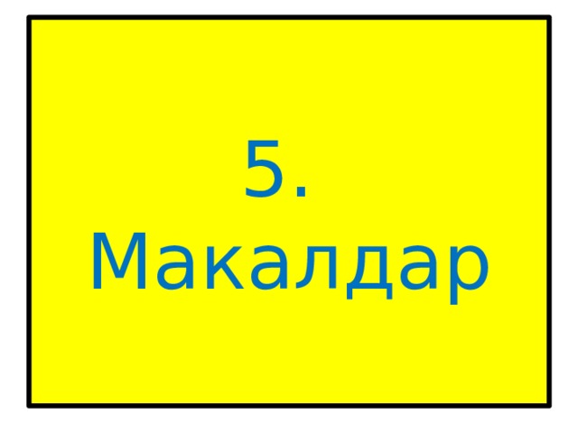 5. Макалдар 