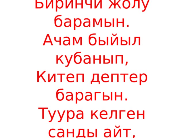 Мына быйыл мектепке,  Биринчи жолу барамын.  Ачам быйыл кубанып,  Китеп дептер барагын.  Туура келген санды айт,  Канча жашар баламын. 