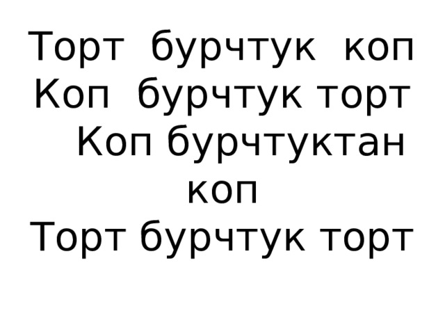 Торт бурчтук коп  Коп бурчтук торт  Коп бурчтуктан коп  Торт бурчтук торт   