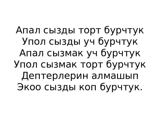Апал сызды торт бурчтук  Упол сызды уч бурчтук  Апал сызмак уч бурчтук  Упол сызмак торт бурчтук  Дептерлерин алмашып  Экоо сызды коп бурчтук. 