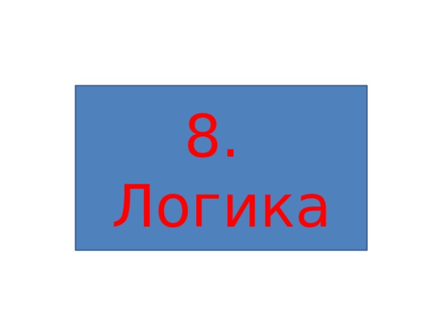 8. Логика 