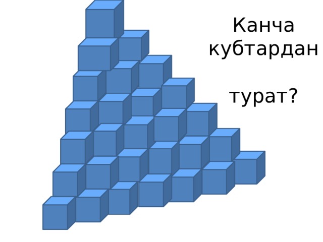 Канча кубтардан  турат? 