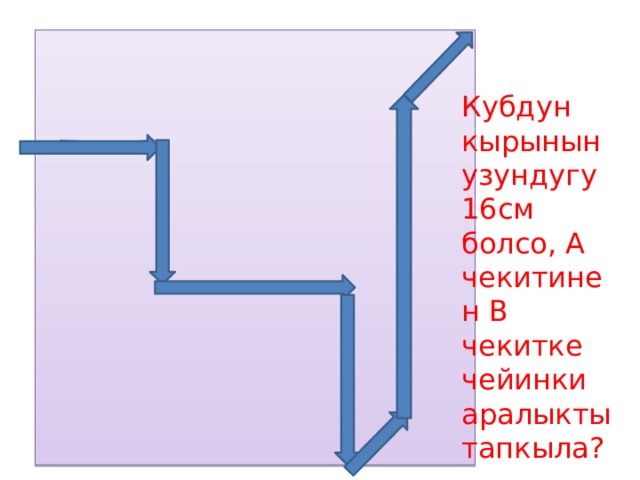 Кубдун кырынын узундугу 16см болсо, А чекитинен В чекитке чейинки аралыкты тапкыла? 