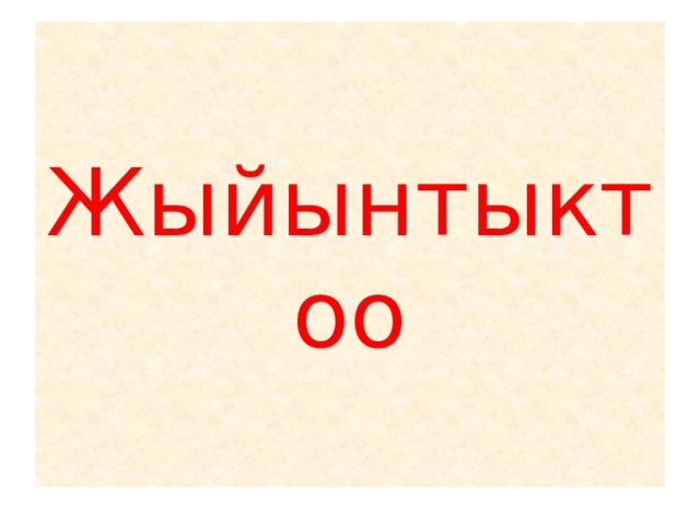 Жыйынтыктоо 