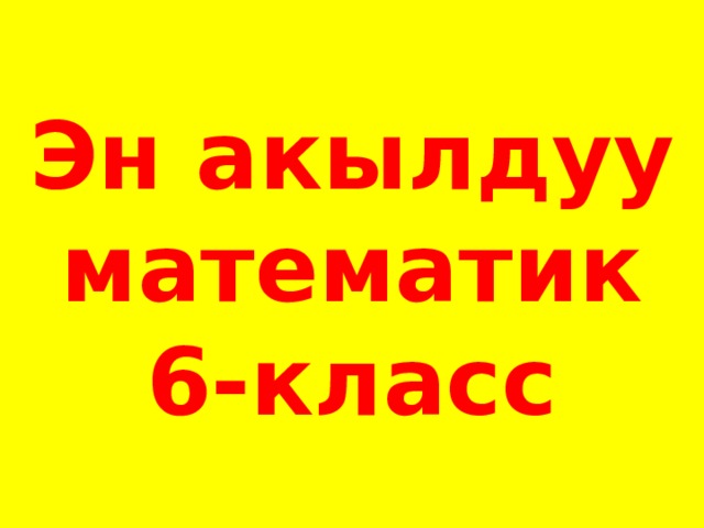 Эн акылдуу математик  6-класс 