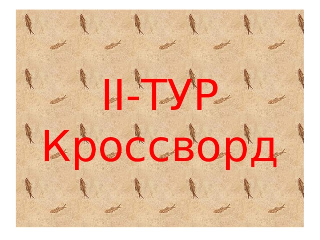 II-ТУР  Кроссворд 