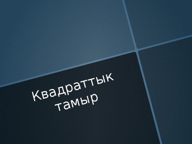 Квадраттык тамыр 