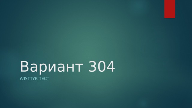 Вариант 304 Улуттук тест 