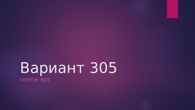 Вариант 305 Улуттук тест 