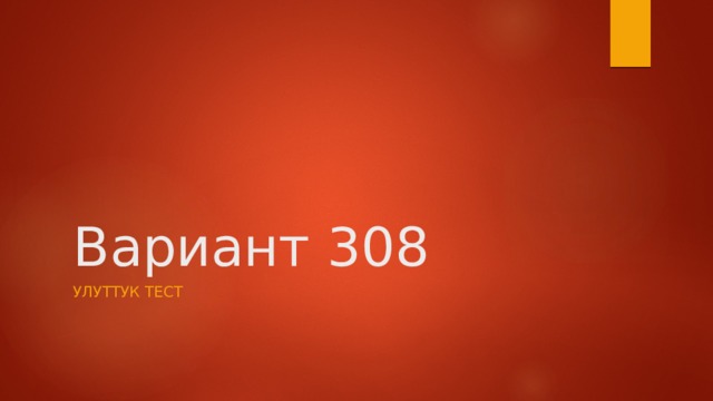 Вариант 308 Улуттук тест 