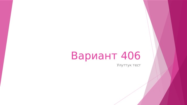 Вариант 406 Улуттук тест 