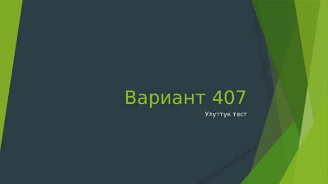 тест на отцовство 407