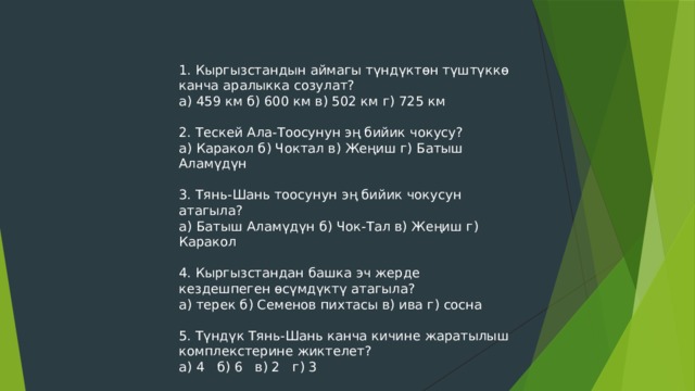 Канча. 1гектарда канча км бар. 333 Метрде канча километр?. 1- Аймагы. Кыргызстандын аянты узундкгу масштаб как понять.