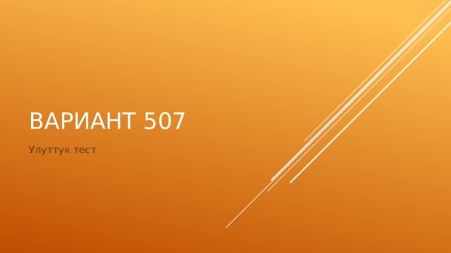 Вариант 507 Улуттук тест 
