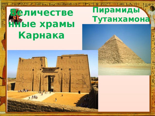 Величественные храмы Карнака Пирамиды Тутанхамона 