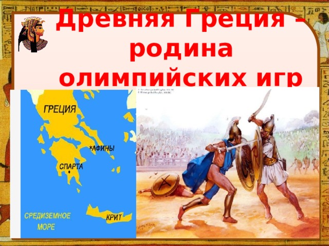 Древняя Греция – родина олимпийских игр   