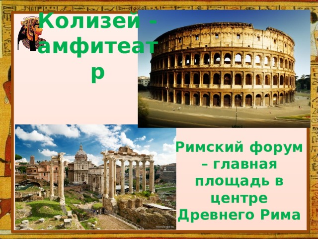 Колизей - амфитеатр Римский форум – главная площадь в центре Древнего Рима 