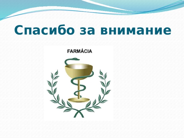 Спасибо за внимание 