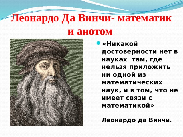 Анот. Леонардо да Винчи в математике. Да Винчи математик. Леонардо да Винчи был математиком. Задача Леонардо да Винчи математические.