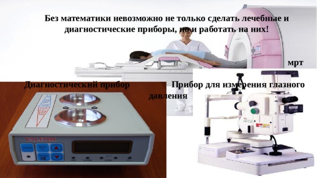 Без математики невозможно не только сделать лечебные и диагностические приборы, но и работать на них!    мрт  Диагностический прибор Прибор для измерения глазного давления   катализаторка 