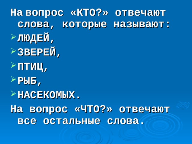 Слова отвечающие на вопрос кто. Слова которые называют людей и животных отвечают на вопрос кто. Слова отвечающие на вопрос как. Слова отвечающие на вопросы кто и что примеры. Слова отвечающие на оно.