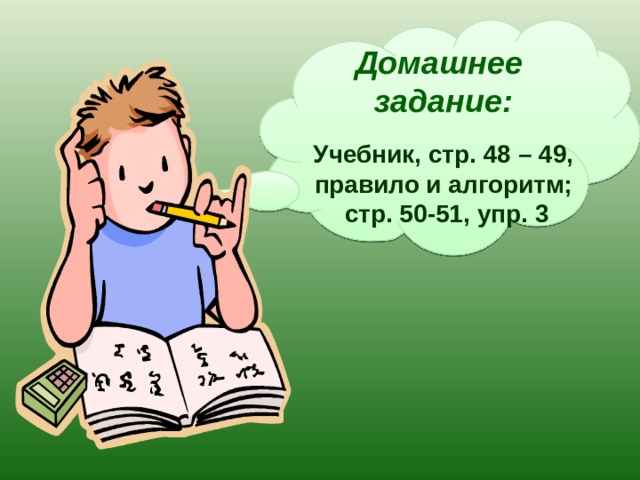 Домашнее задание: Учебник, стр. 48 – 49, правило и алгоритм;  стр. 50-51, упр. 3 