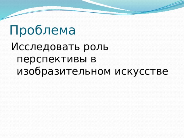 Проблема Исследовать роль перспективы в изобразительном искусстве  