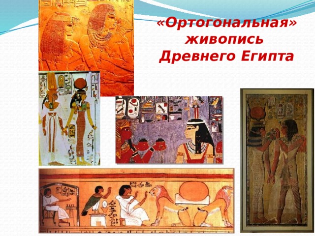 «Ортогональная» живопись Древнего Египта 14 