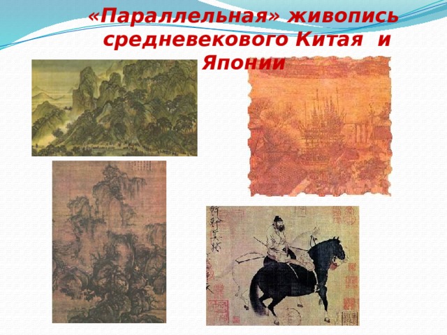 «Параллельная» живопись  средневекового Китая и Японии  