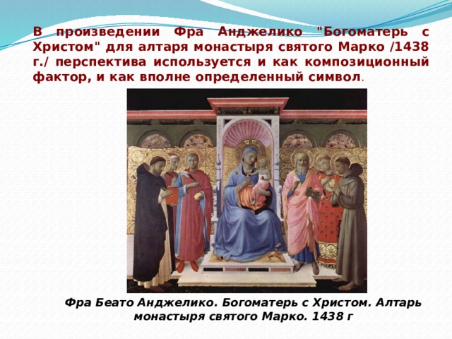 В произведении Фра Анджелико 