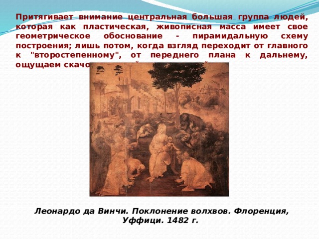 Притягивает внимание центральная большая группа людей, которая как пластическая, живописная масса имеет свое геометрическое обоснование - пирамидальную схему построения; лишь потом, когда взгляд переходит от главного к 
