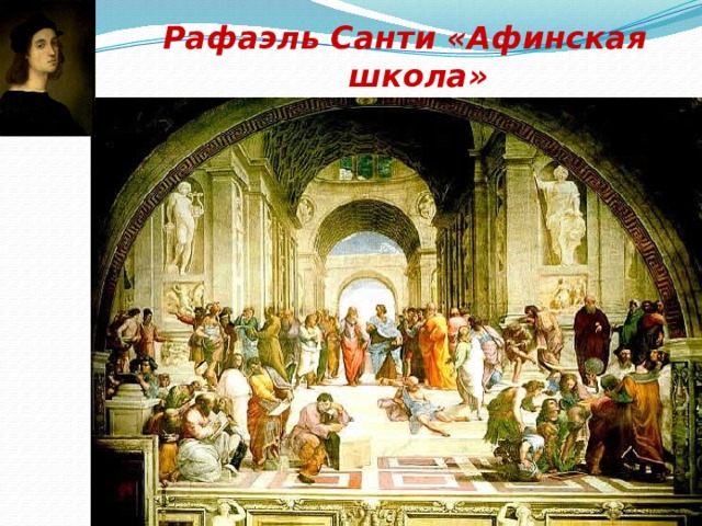 Рафаэль Санти «Афинская школа»  