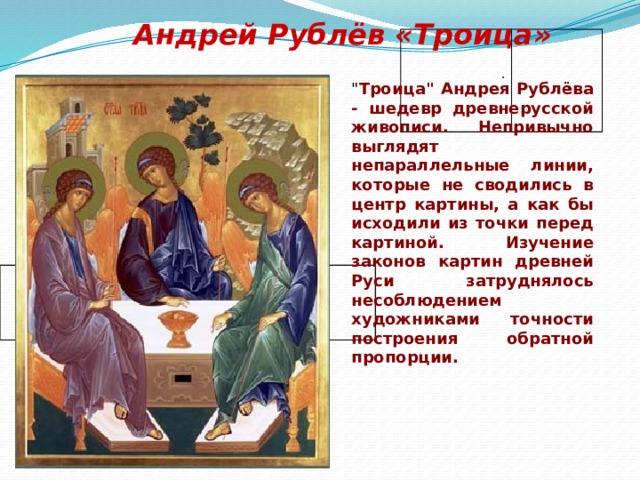 Андрей Рублёв «Троица» .   