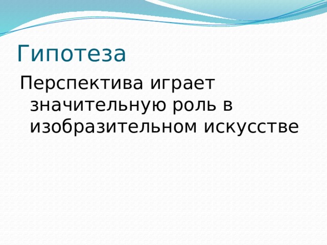 Гипотеза Перспектива играет значительную роль в изобразительном искусстве  