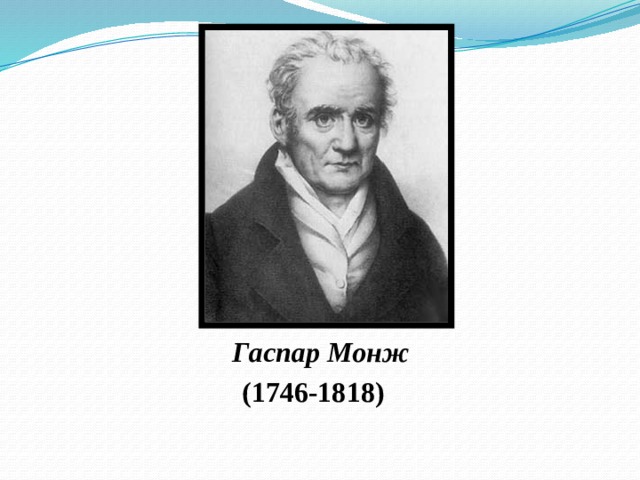 Гаспар Монж (1746-1818)  