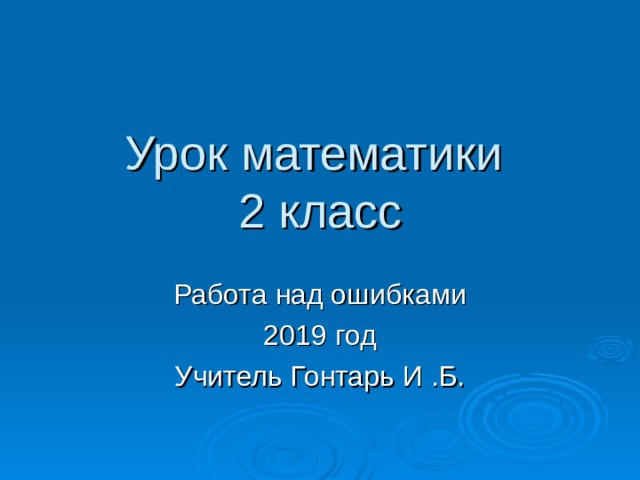 Урок математики  2 класс Работа над ошибками 2019 год Учитель Гонтарь И .Б. 