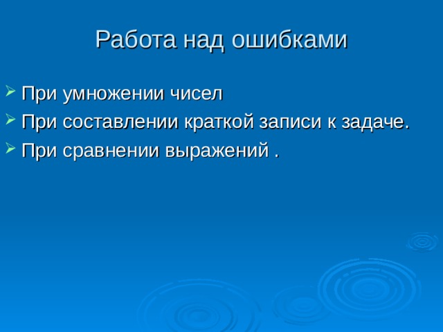 Работа над ошибками При умножении чисел При составлении краткой записи к задаче. При сравнении выражений . 