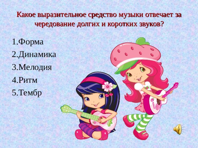 Какое выразительное средство музыки отвечает за чередование долгих и коротких звуков? 1.Форма 2.Динамика 3.Мелодия 4.Ритм 5.Тембр 