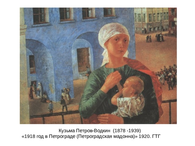 Кузьма Петров-Водкин (1878 -1939) «1918 год в Петрограде (Петроградская мадонна)» 1920. ГТГ 